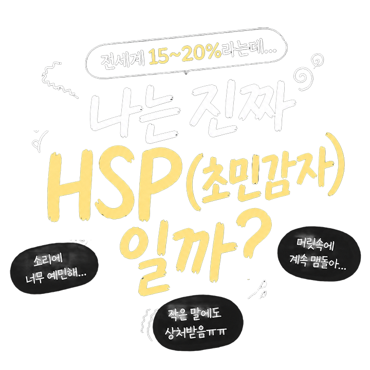 나는 진짜 HSP(초민감자) 일까?